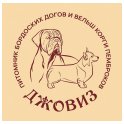Питомник Джовиз logo